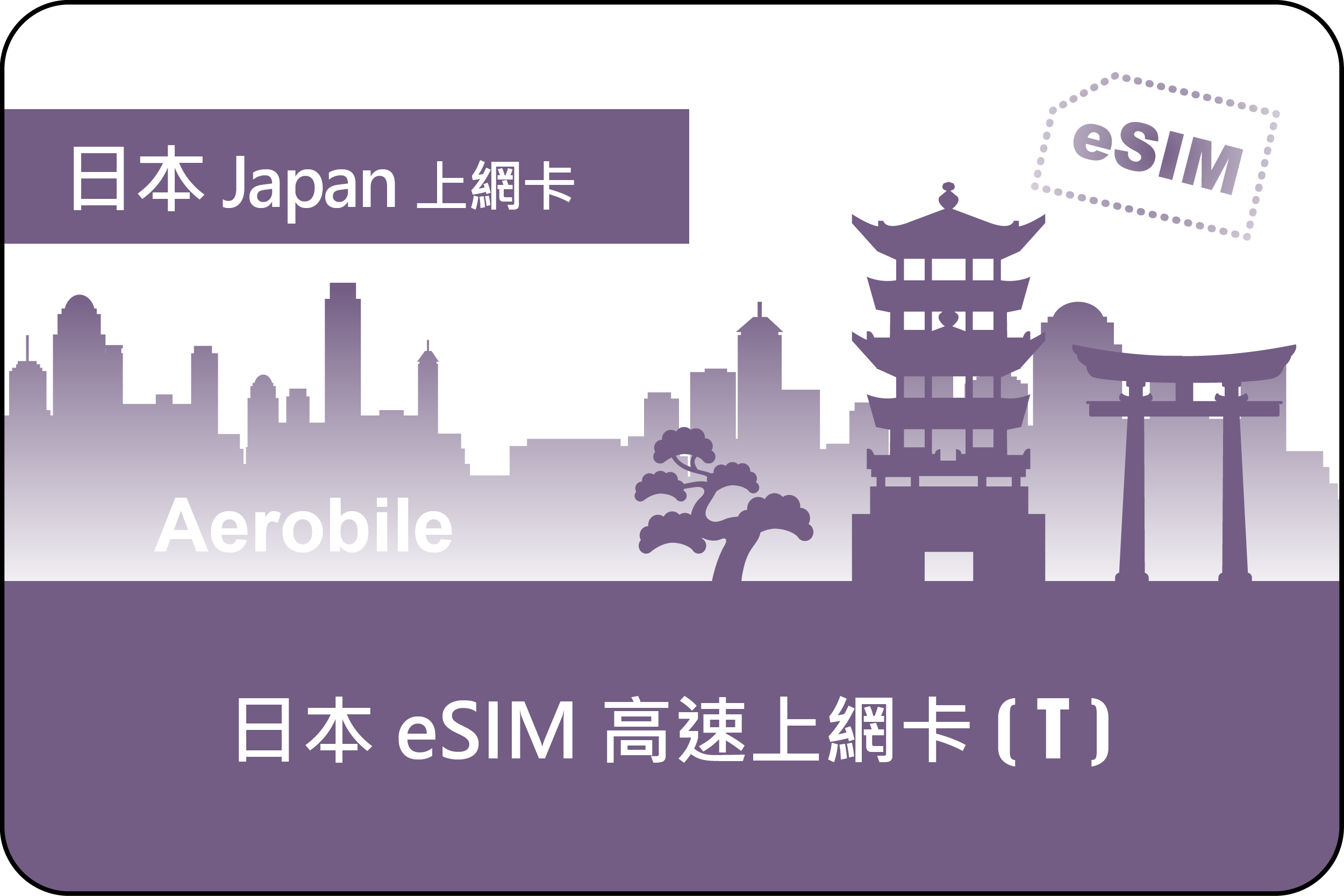 eSIM日本高速上網卡(T)旅日卡